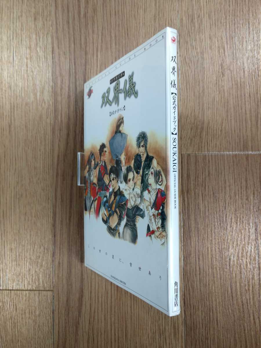 【C2484】送料無料 書籍 双界儀 公式ガイドブック ( PS1 攻略本 空と鈴 )