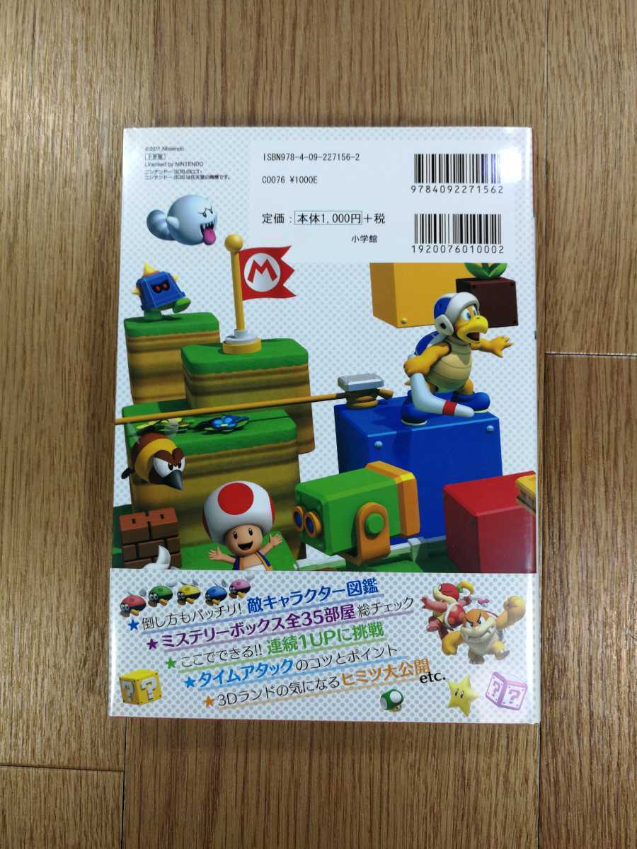 【C2505】送料無料 書籍 スーパーマリオ 3Dランド 任天堂公式ガイドブック ( 帯 3DS 攻略本 SUPER MARIO 3D LAND 空と鈴 )