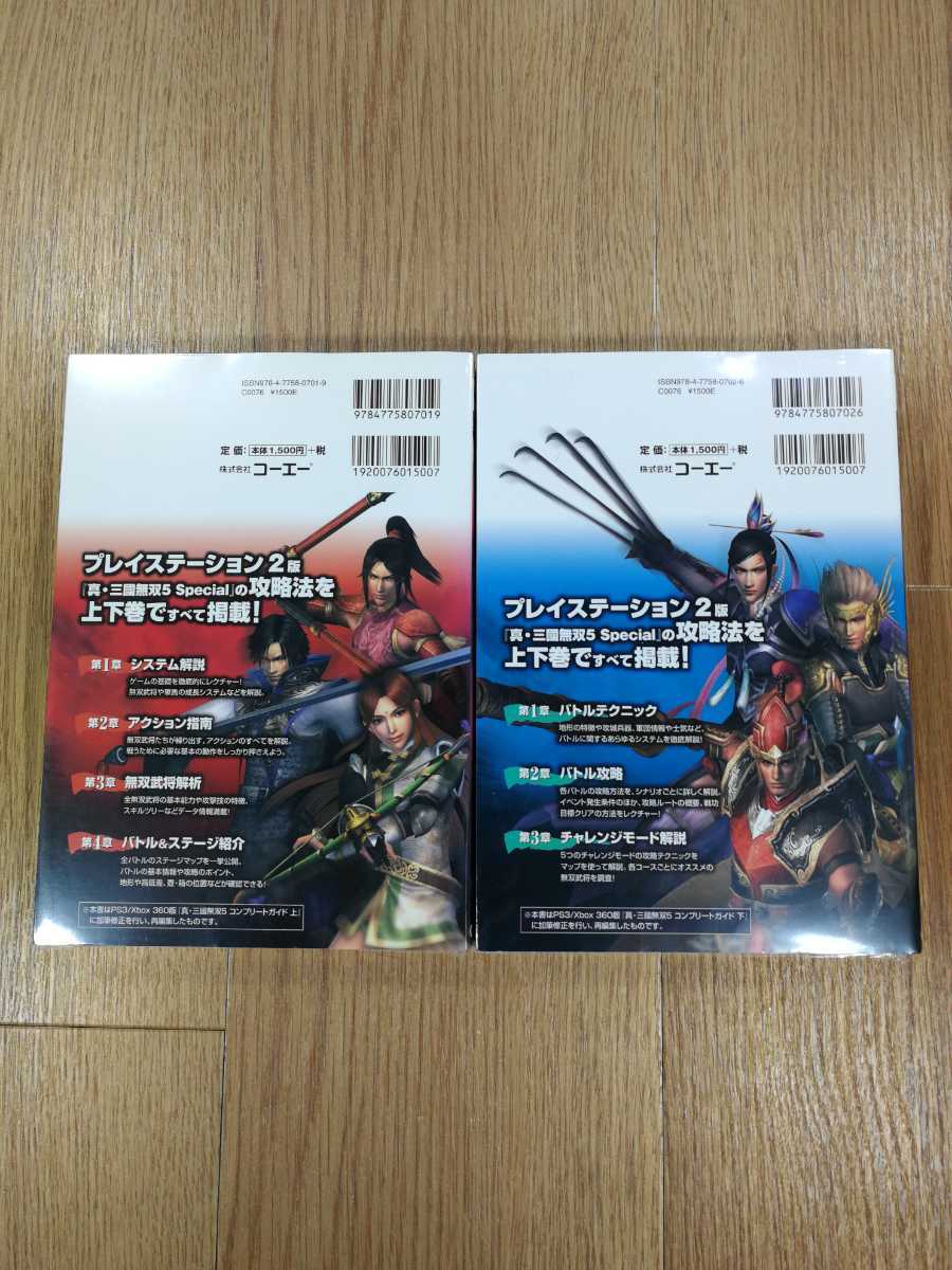 【C2544】送料無料 書籍 真・三國無双5 Special コンプリートガイド 上下巻 ( PS2 攻略本 空と鈴 )