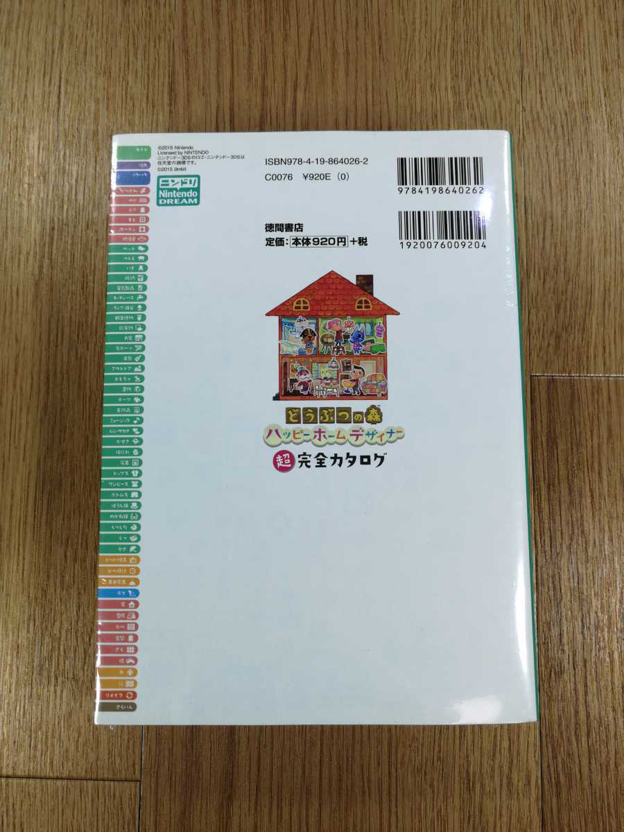 【C2565】送料無料 書籍 どうぶつの森 ハッピーホームデザイナー 超完全カタログ ( 3DS 攻略本 空と鈴 )