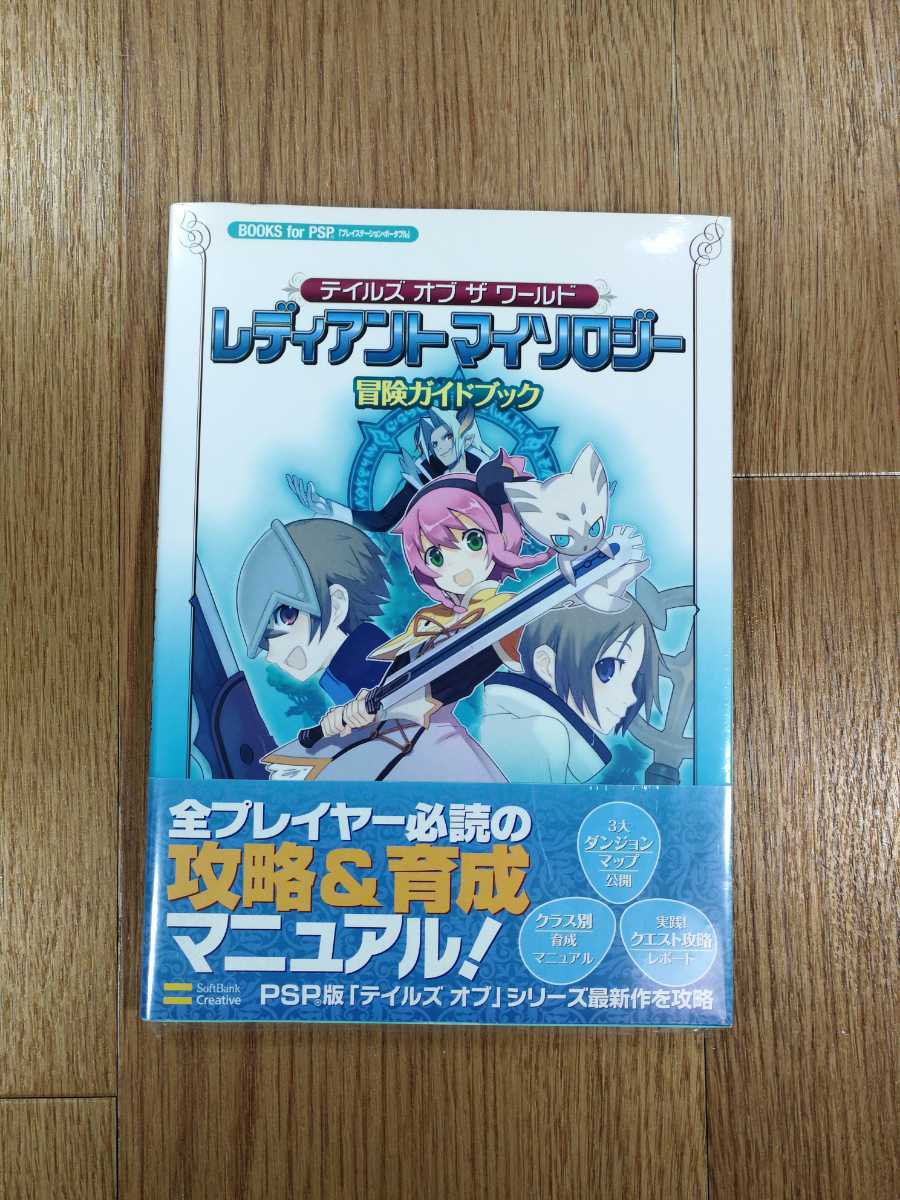 【C2583】送料無料 書籍 テイルズ オブ ザ ワールド レディアントマイソロジー 冒険ガイドブック ( 帯 PSP 攻略本 空と鈴 )