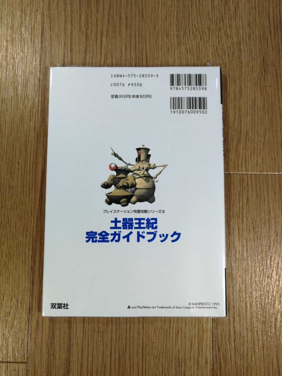 【C2622】送料無料 書籍 土器王紀 完全ガイドブック ( PS1 攻略本 空と鈴 )_画像2