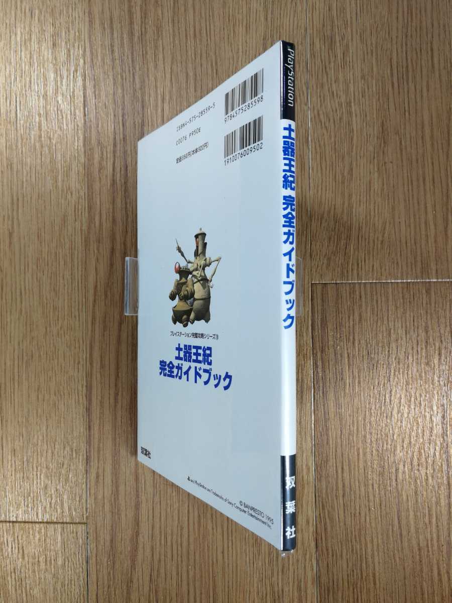 【C2622】送料無料 書籍 土器王紀 完全ガイドブック ( PS1 攻略本 空と鈴 )_画像3