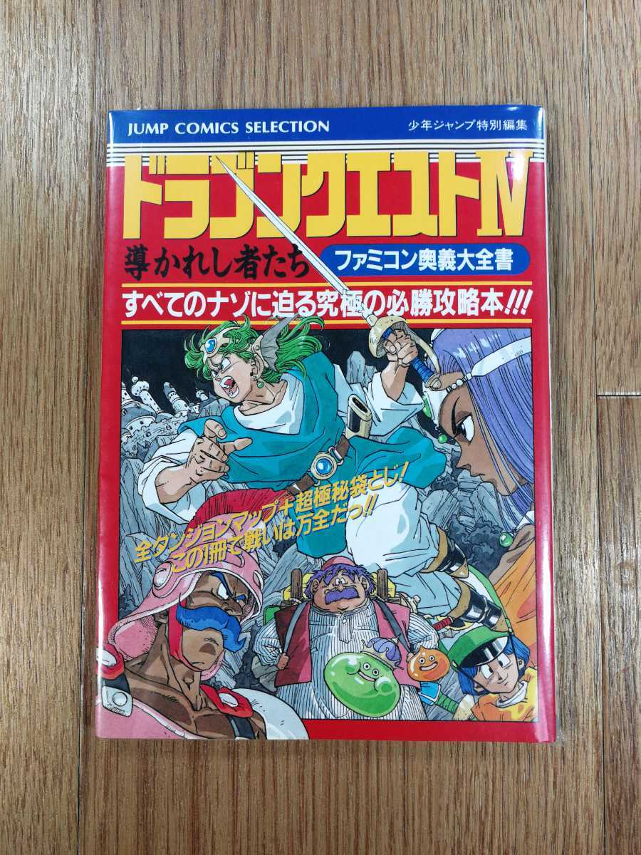 【C2651】送料無料 書籍 ドラゴンクエストIV 導かれし者たち ファミコン奥義大全書 ( FC 攻略本 DRAGON QUEST 4 B6 空と鈴 )