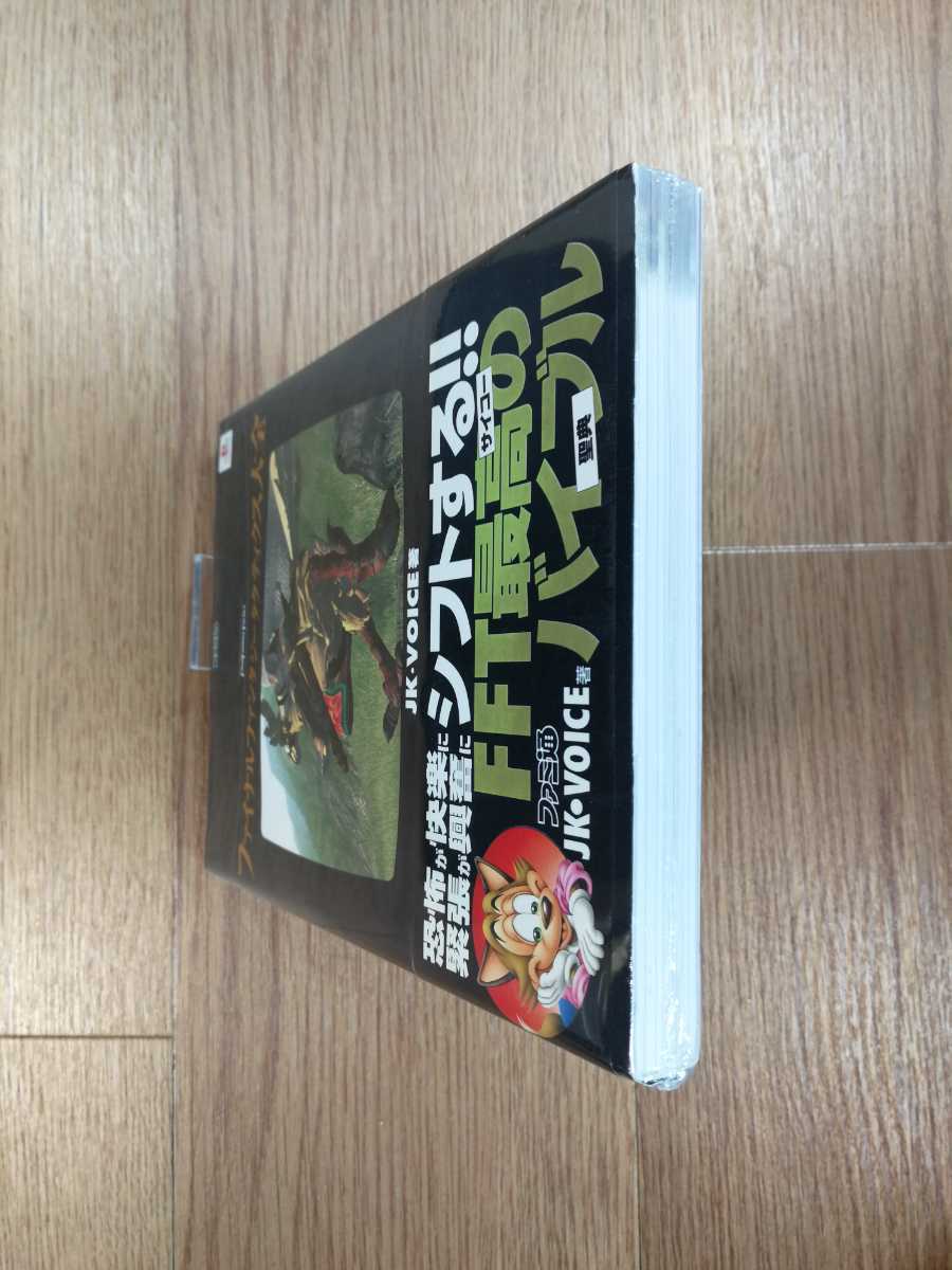 C2666】送料無料 書籍 ファイナルファンタジータクティクス大全 ( PS1