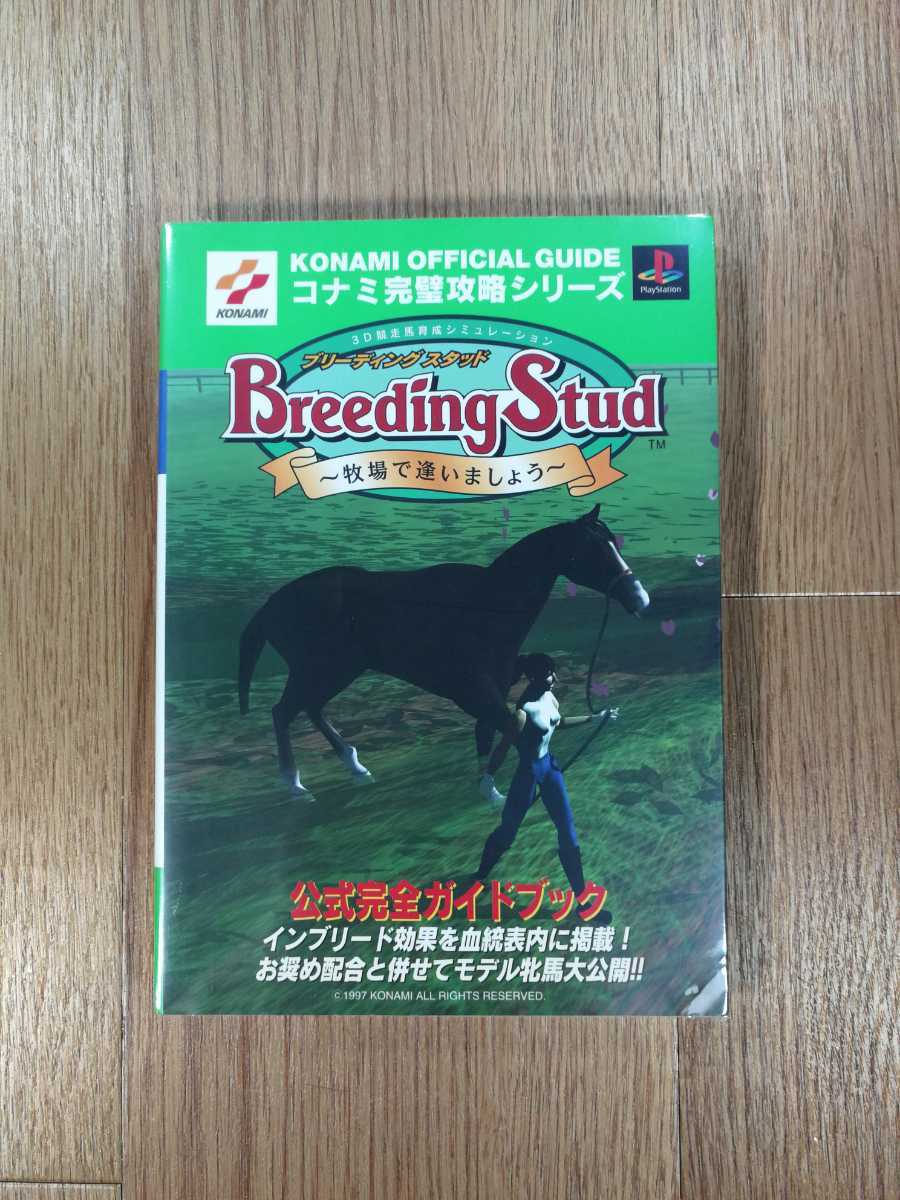 【C2684】送料無料 書籍 ブリーディングスタッド 牧場で逢いましょう 公式完全ガイドブック ( PS1 攻略本 Breeding Stud 空と鈴 )