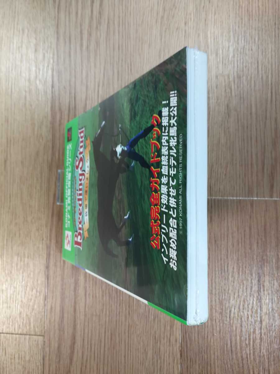 【C2684】送料無料 書籍 ブリーディングスタッド 牧場で逢いましょう 公式完全ガイドブック ( PS1 攻略本 Breeding Stud 空と鈴 )