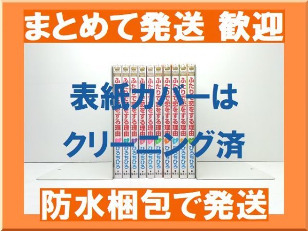 【複数落札まとめ発送可能】ふたりで恋をする理由 ひろちひろ [1-10巻 コミックセット/未完結]_画像1