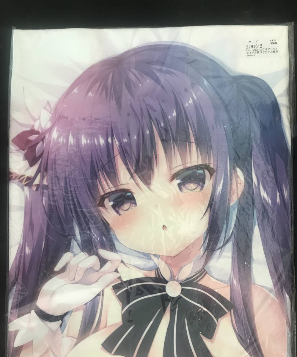 正規品 未開封 ご注文はうさぎですか 抱き枕カバー リゼ(蜜桃まむ) C97