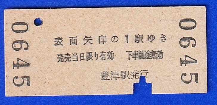 両矢式乗車券　←豊津→　1000円　59年_画像2