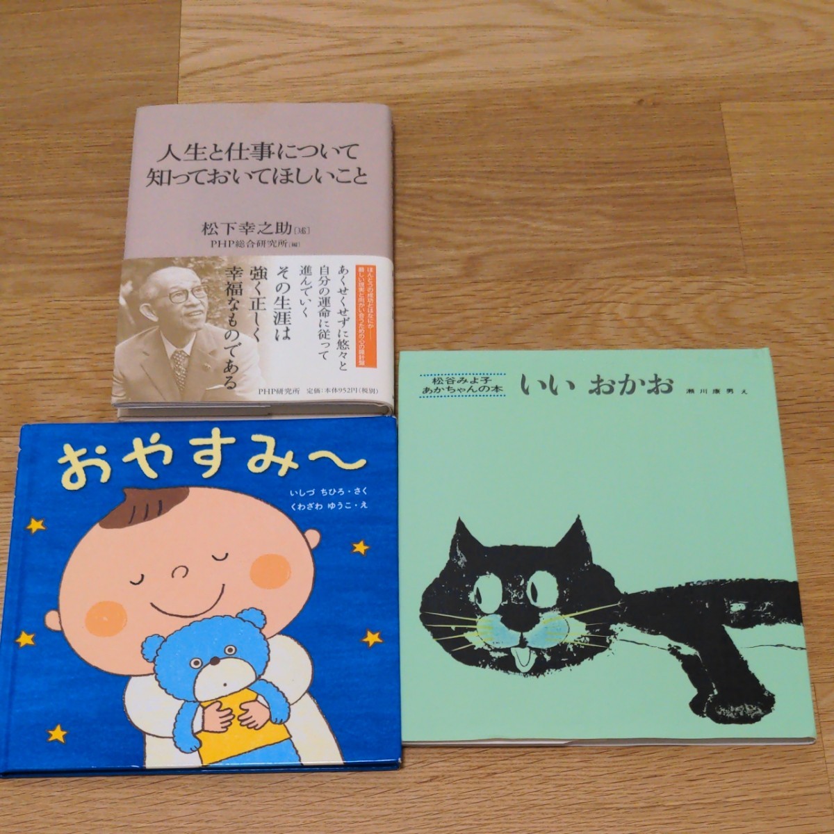 いいおかお、おやすみー、人生と仕事について知っておいてほしいこと3冊