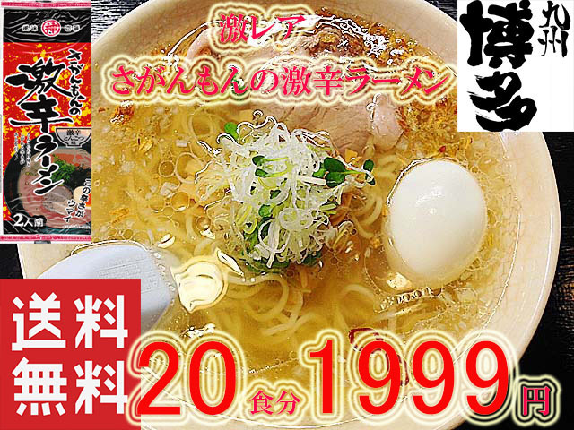 人気　おすすめ　激安　最安値　激から　豚骨　ラーメンさがんもんの激からとんこつラーメン　20食分 クーポン消化ポイント消化　 旨い_画像1