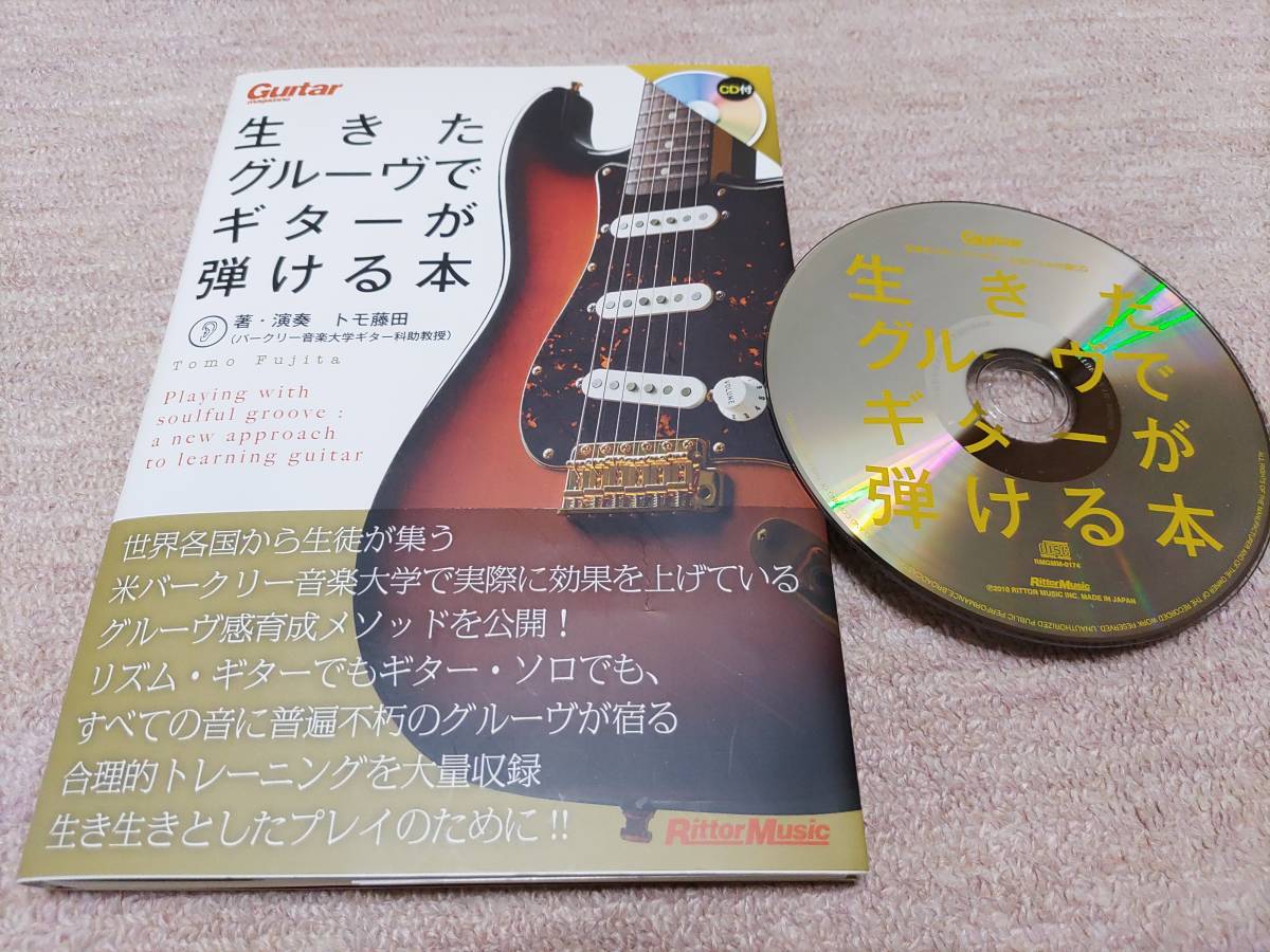 【裁断済】 トモ藤田 ギター・マガジン 生きたグルーヴでギターが弾ける本_画像1
