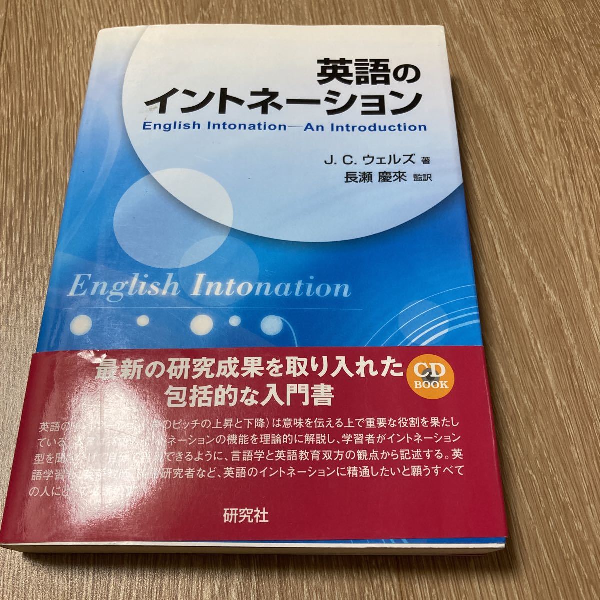 英語のイントネーション English Intonation (CD付) (CD BOOK) J.C. ウェルズ　長瀬 慶來