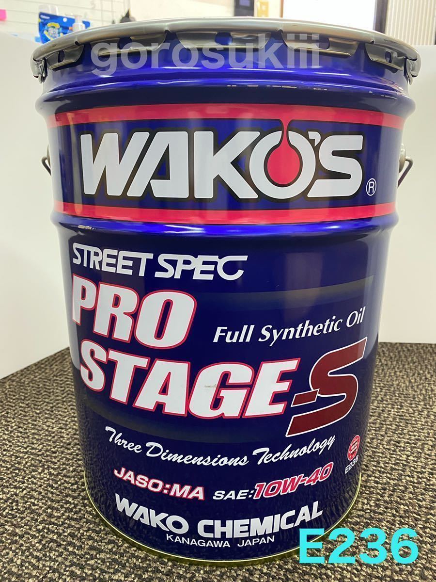 激安 WAKOS ワコーズ プロステージS Pro Stage-S 10W-40 20L缶 ストリートスペック 新品未開封 E236 