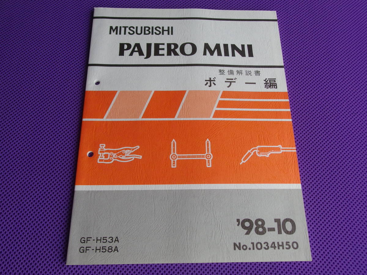 新品◆◇◆パジェロミニ H53A H58A 整備解説書ボデー編 ’98-10◆1998年10月・No.1034H50