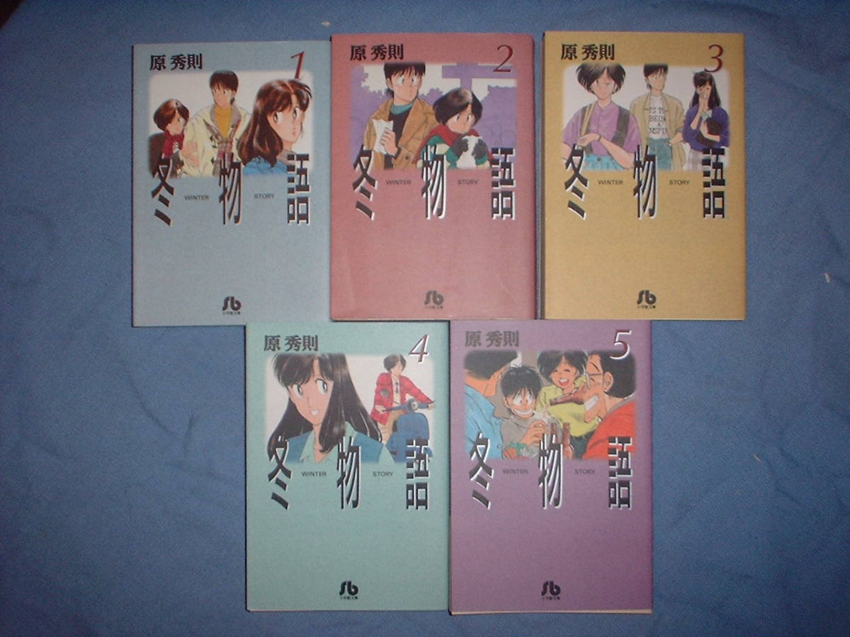 A9★送400円/6冊まで　除菌済5【文庫コミック】冬物語　★全5巻　★原秀則　　★複数落札いただきいますとお得です_画像1