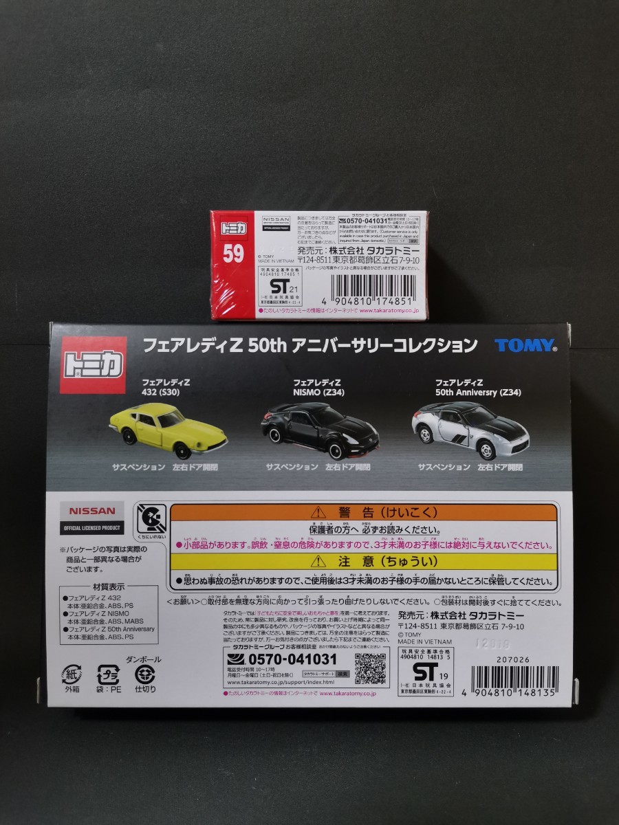 【2点セット】トミカ 日産 フェアレディＺ 初回特別仕様 , フェアレディZ 50th アニバーサリーコレクション(3台セット)