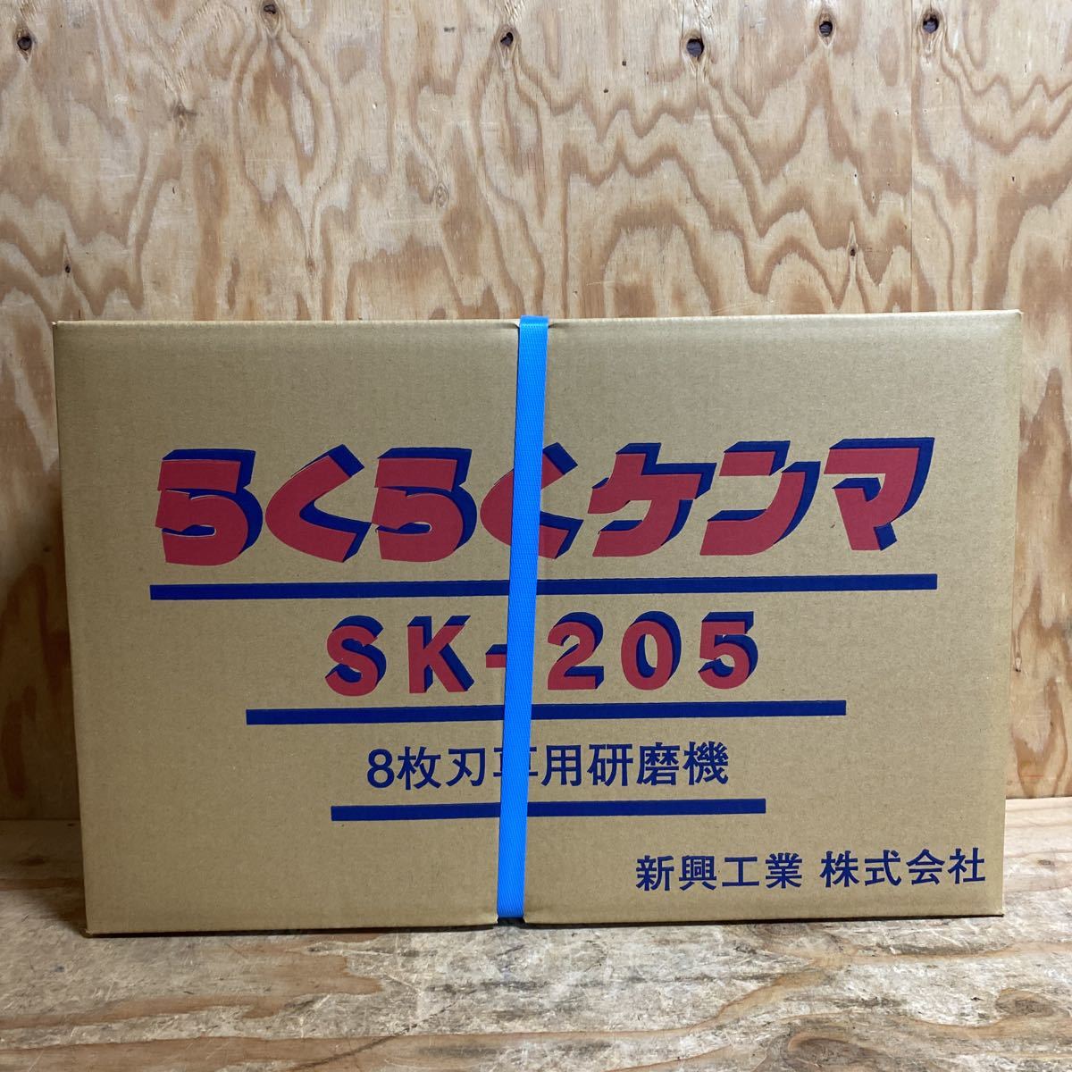 未使用品☆新興工業 らくらくケンマ 刈払機 8枚刃専用研磨機 SK-205 グラインダー付き [刈払機専用研磨機]☆郵①_画像1