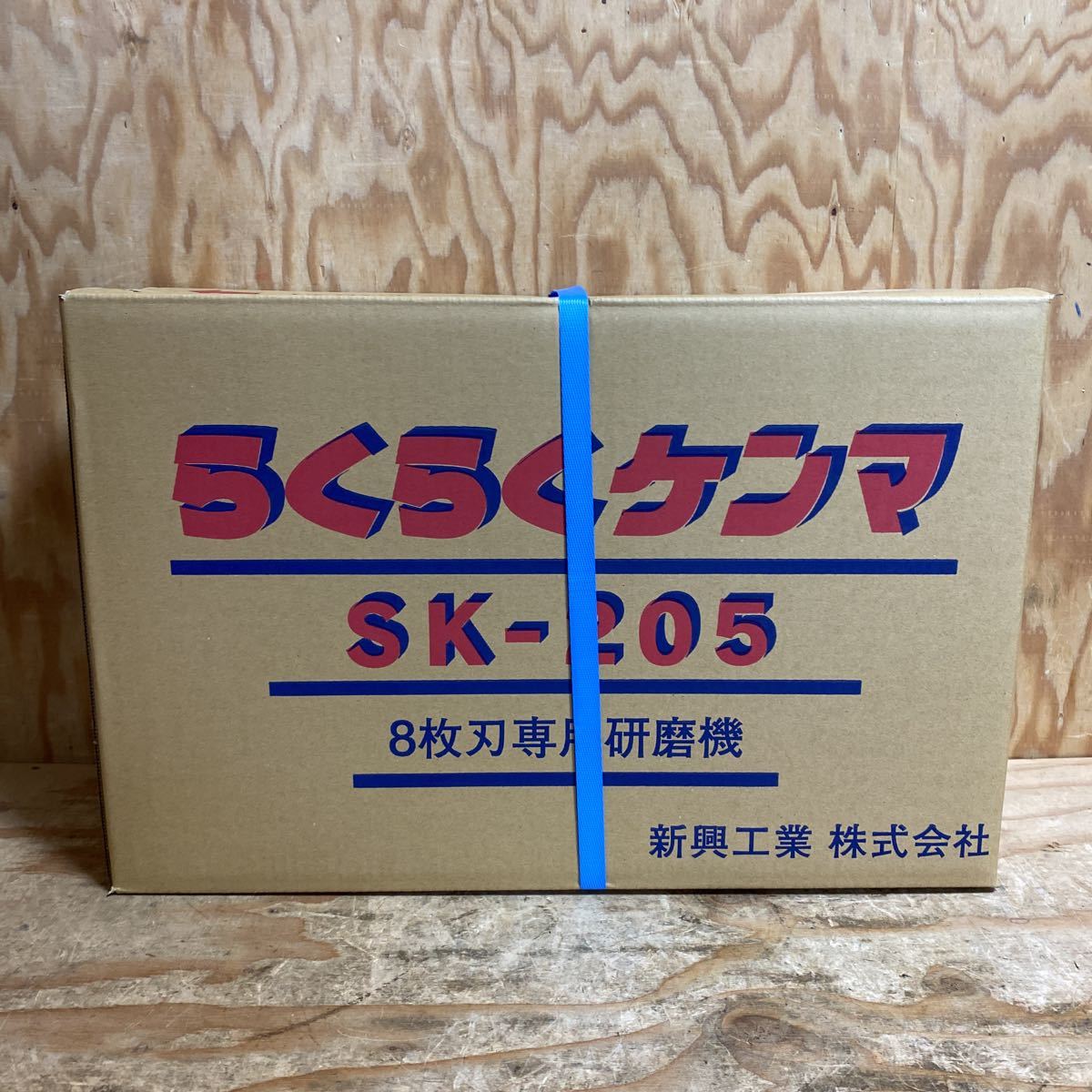 未使用品☆新興工業 らくらくケンマ 刈払機 8枚刃専用研磨機 SK-205 グラインダー付き [刈払機専用研磨機]☆郵②　_画像4