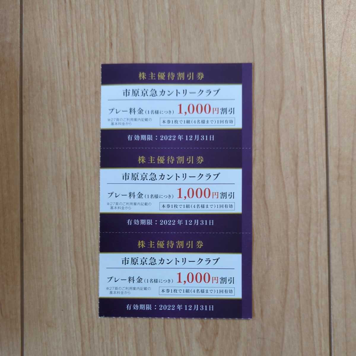 京急株主優待　市原京急カントリークラブ　プレー料金1000円割引券　3枚（1枚で1組４名様まで1回有効）有効期限2022年12月31日まで_画像1