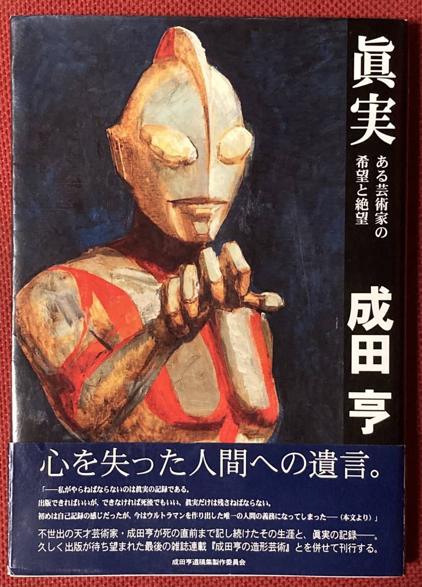 成田亨 眞実 ある芸術家の希望と絶望 成田亨遺稿集製作委員会 成田亨 遺稿集『眞実 ある芸術家の希望と絶望』かったいの