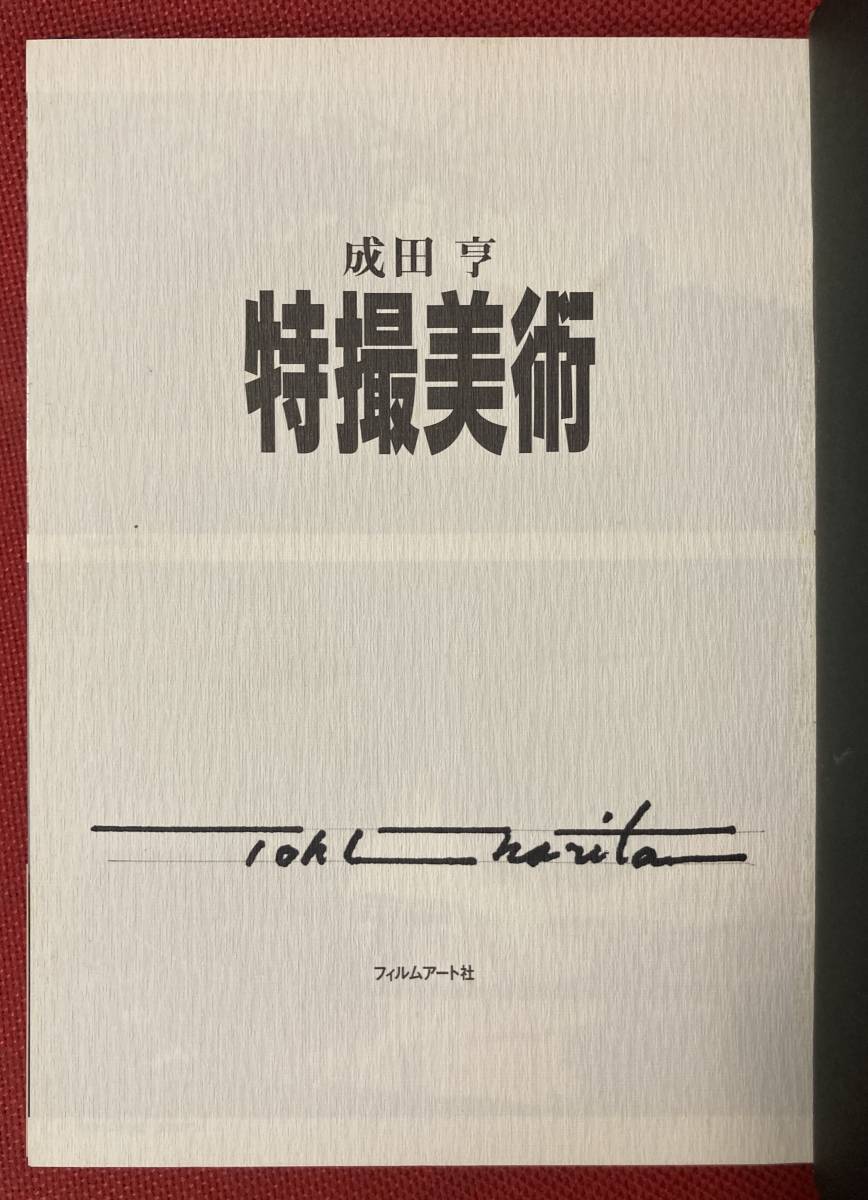 Yahoo!オークション - 成田亨 直筆サイン入り『特撮美術』1996年 Yahoo!オークション - 成田亨 直筆サイン入り『特撮美術』1996年