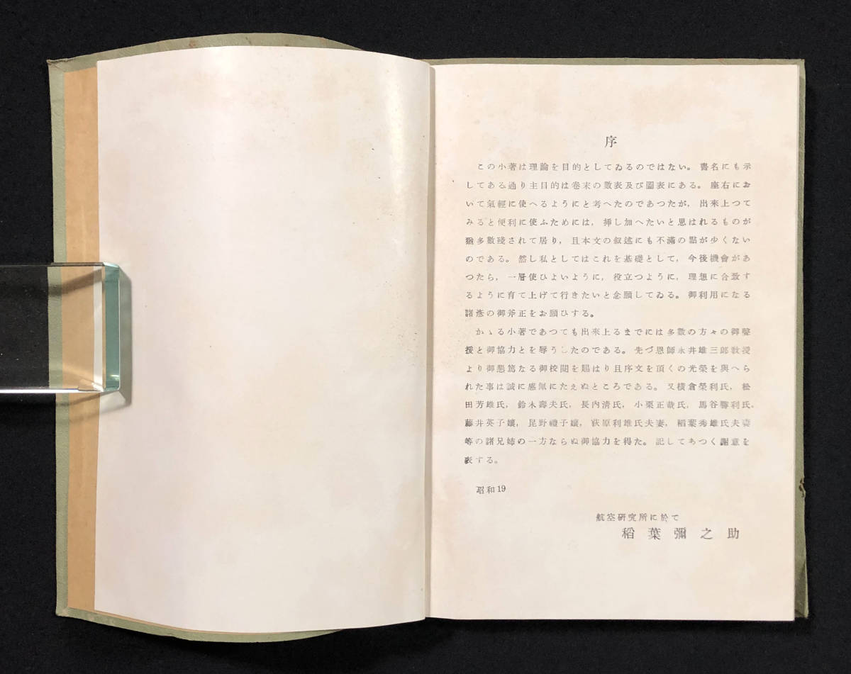 ●古書●『潤滑油の粘度及び粘度温度関係計算用諸表』1冊 航研書房 昭和19年刊 稲葉弥之助 航空研究所●戦前 工学 飛行機_画像3