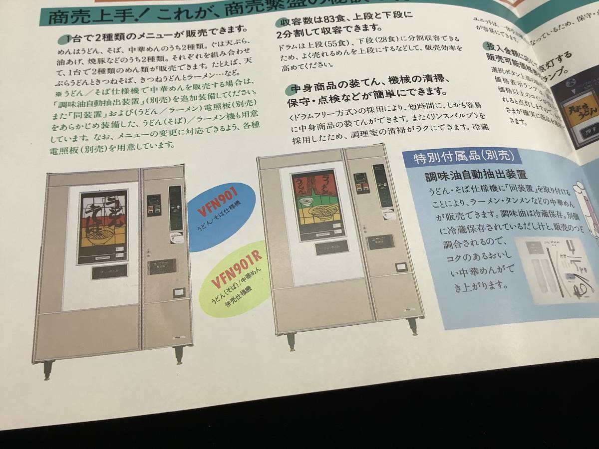 富士電機 / チラシ　　富士めん類自動調理販売機　　自販機　うどん　そば　レトロ　VFN901　VFN901R_画像4