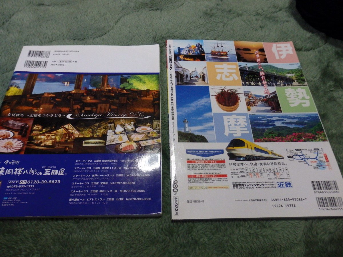 くるり「三田・北神戸・西宮北・有馬温泉」三重ブック「伊勢・鳥羽・志摩」計２冊