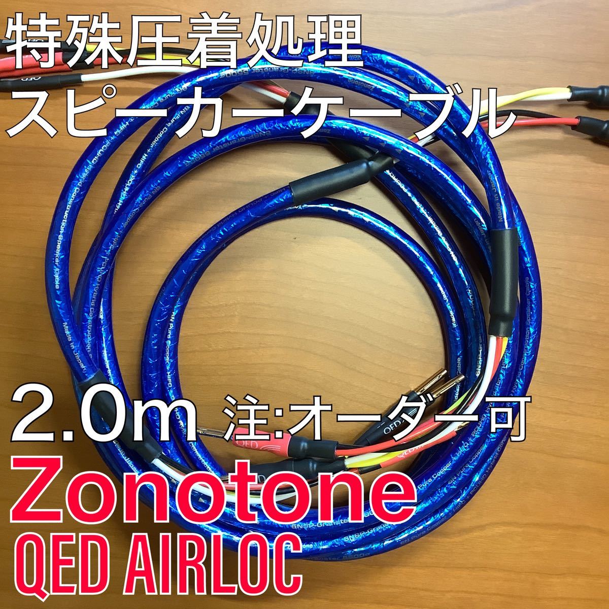 未使用新品 6NSP-Granster 5500α 2m ペア AIRLOC バイワイヤー Zonotone スピーカーケーブル