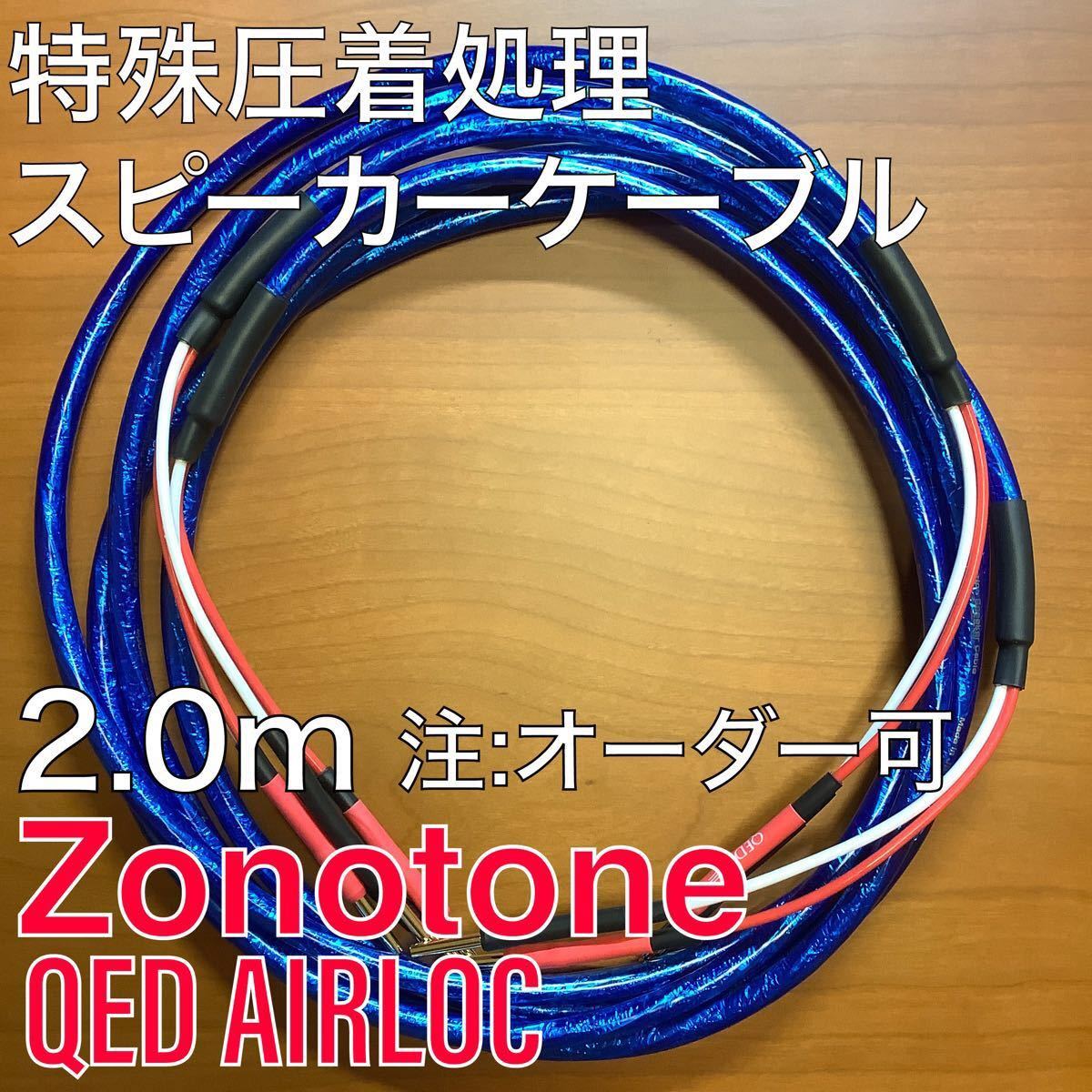 未使用新品 Zonotone ゾノトーン 6NSP-Granster 2200α 2m ペア AIRLOC スピーカーケーブル