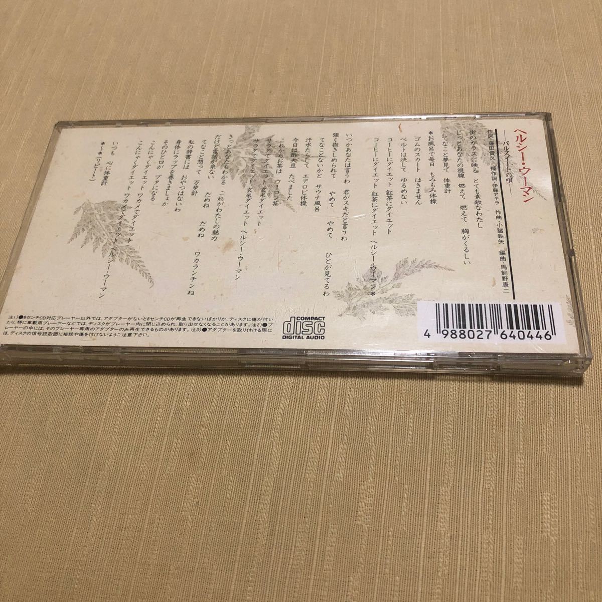 8センチCD ダイエッツ ヘルシーウーマン(パルスイートの唄)｜PayPayフリマ