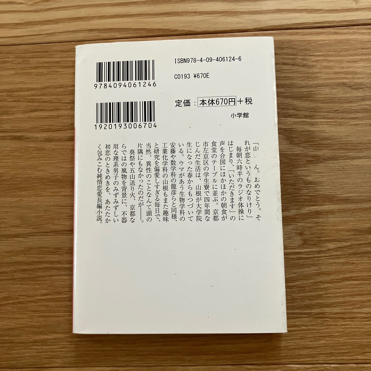 左京区恋月橋渡ル （小学館文庫　た２１－２） 瀧羽麻子／著