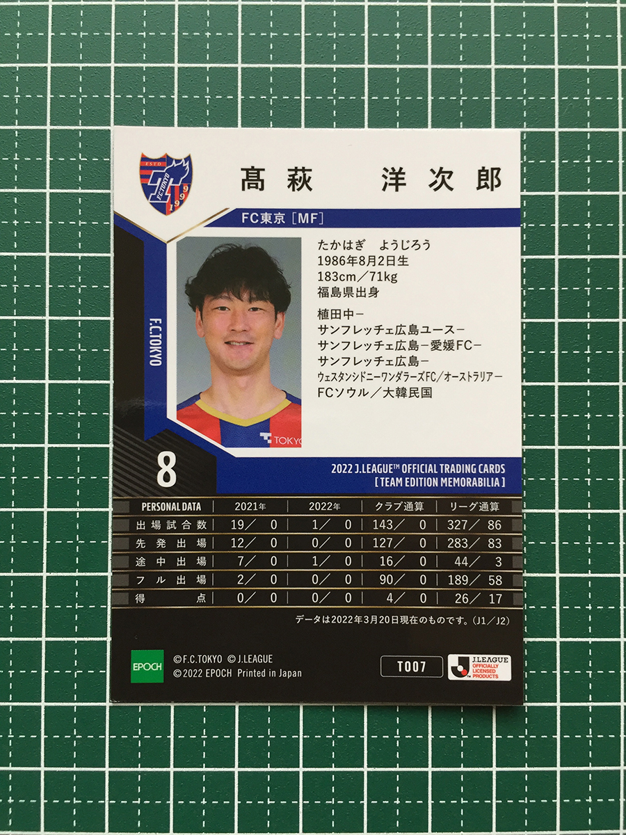 ★EPOCH 2022 サッカー Ｊリーグ チームエディション・メモラビリア #TO07 高萩洋次郎［ＦＣ東京］レギュラーカード★の画像2