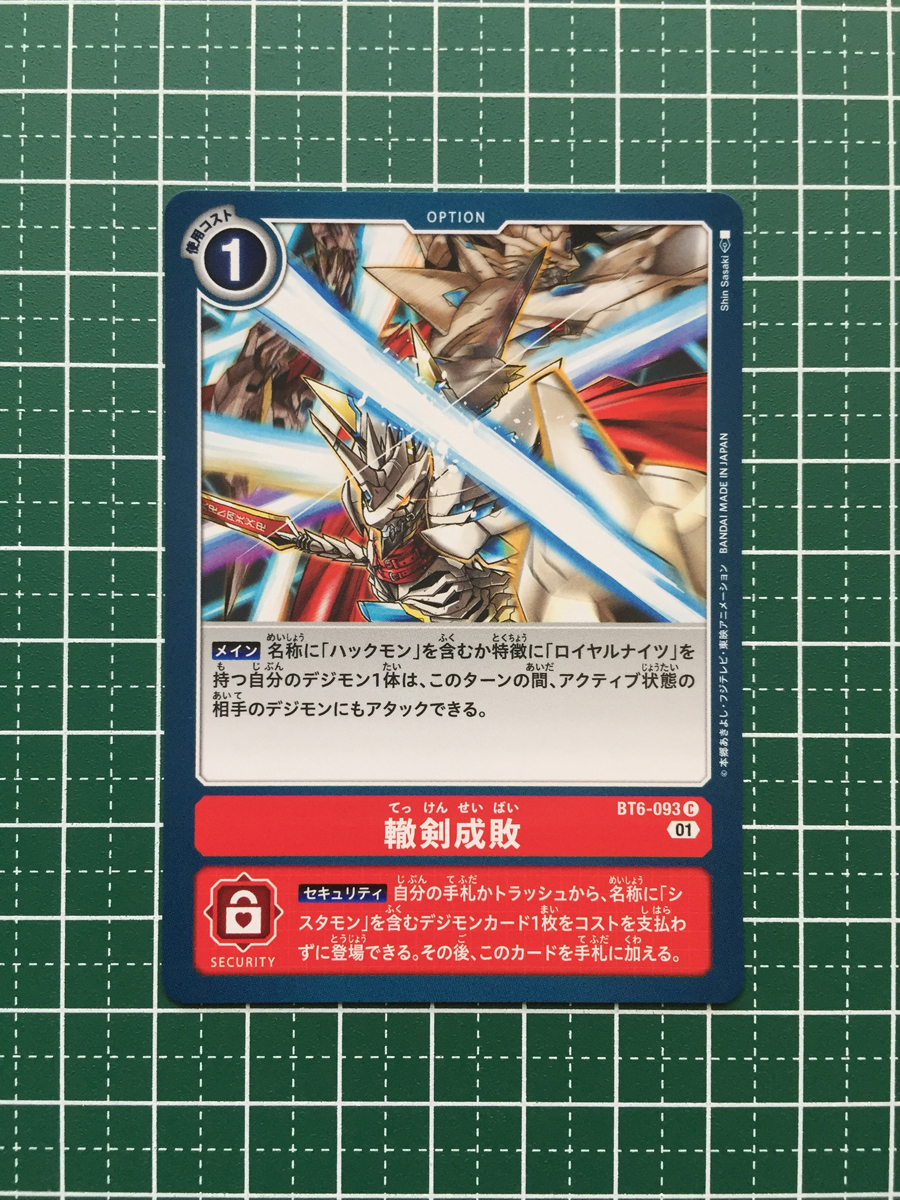 ★デジモンカードゲーム ダブルダイヤモンド BT-06 #BT6-093 轍剣成敗［オプション］コモン「C」★_画像1