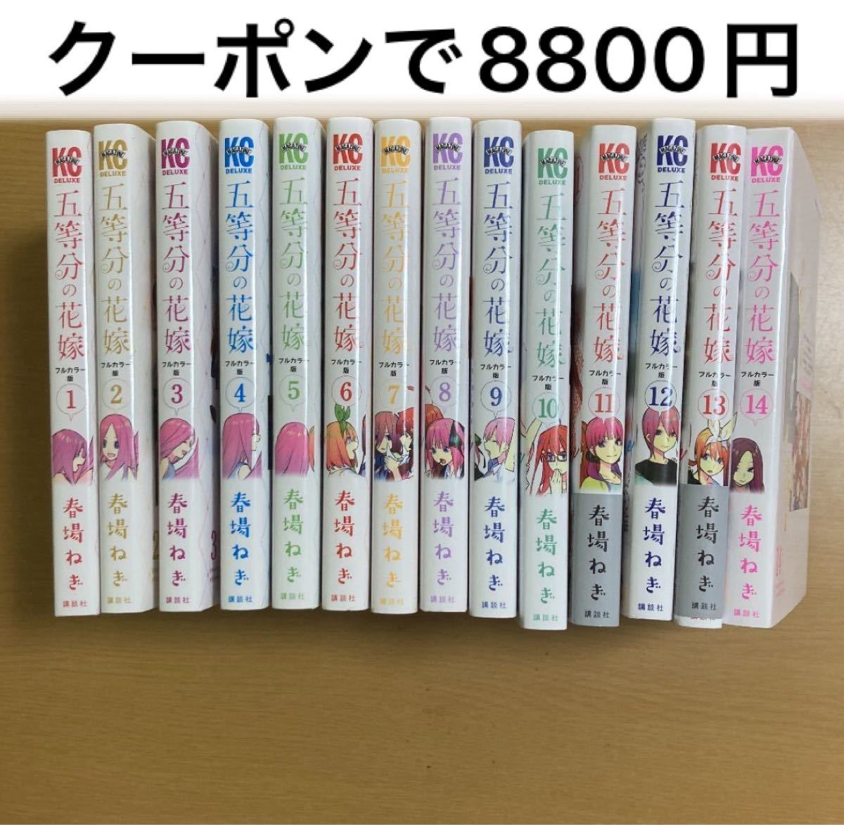 五等分の花嫁 フルカラー版 全巻セット 1〜10巻初版 11〜14巻 新品