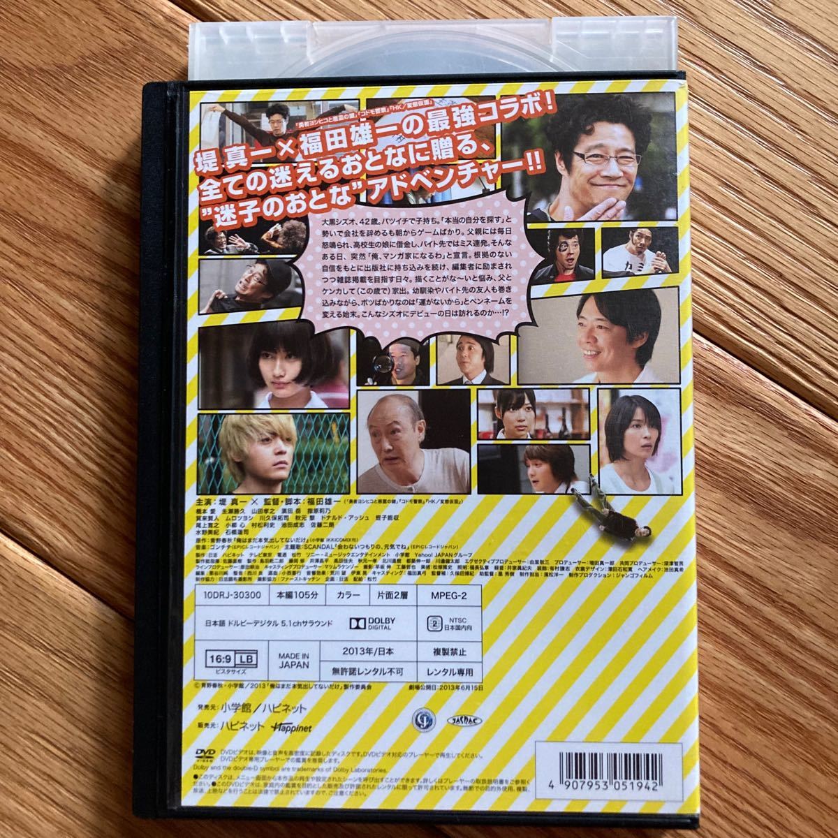 クーポンご利用ください　俺はまだ本気出してないだけ　堤真一　橋本愛　生瀬勝久　山田孝之　指原莉乃　福田雄一　DVD