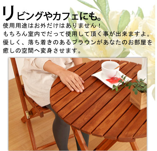 【自然と笑顔が溢れる】折りたたみ テーブル チェア 3点セット　丸形_画像9