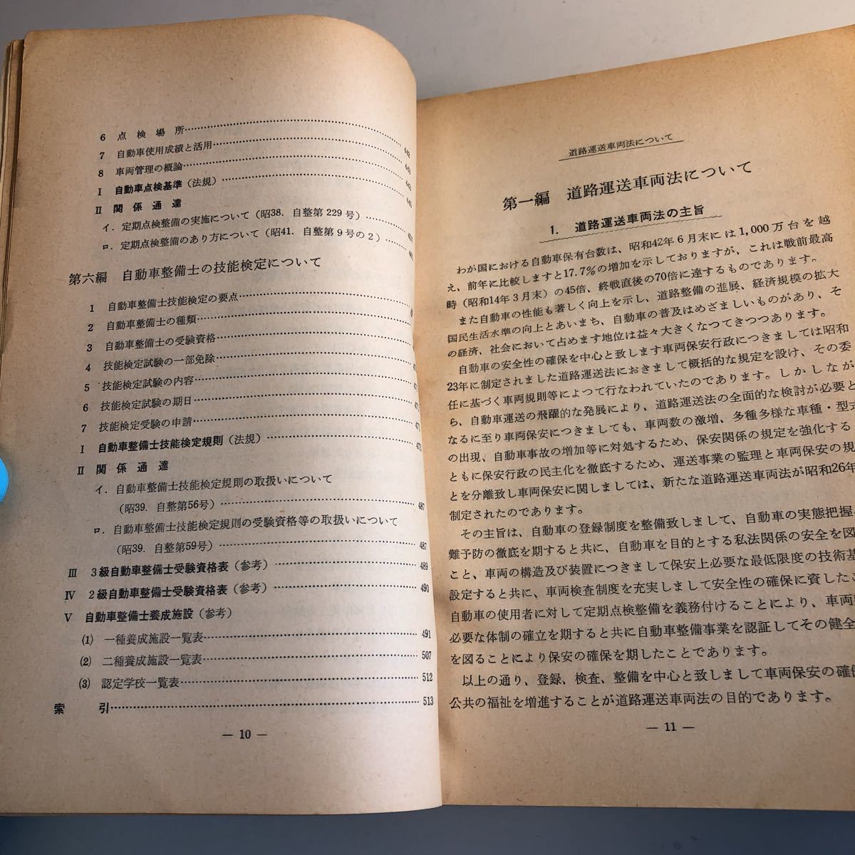 Y41.011 自動車整備関係 法令と解説 運輸省自動車局 日本自動車整備振興会 自動車整備 整備士 車輌修理 車輌点検 陸運局 車両管理 運輸省_画像6