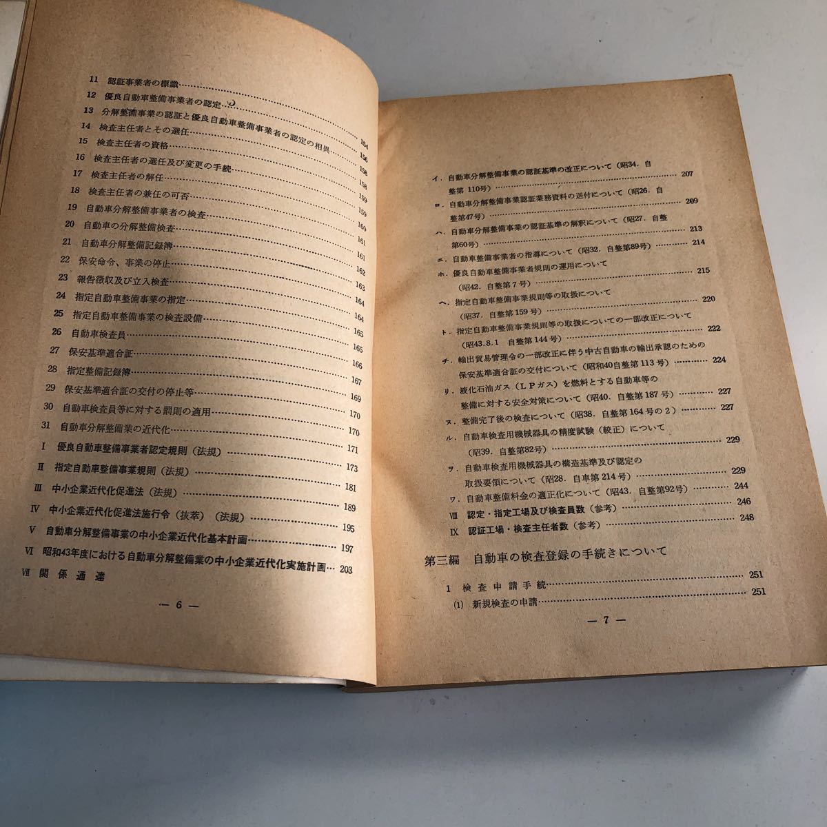 Y41.015 自動車整備関係 法令と解説 運輸省自動車監修 昭和43年度版 自動車整備 整備士 車輌修理 車輌点検 陸運局 車両管理 運輸省_画像4