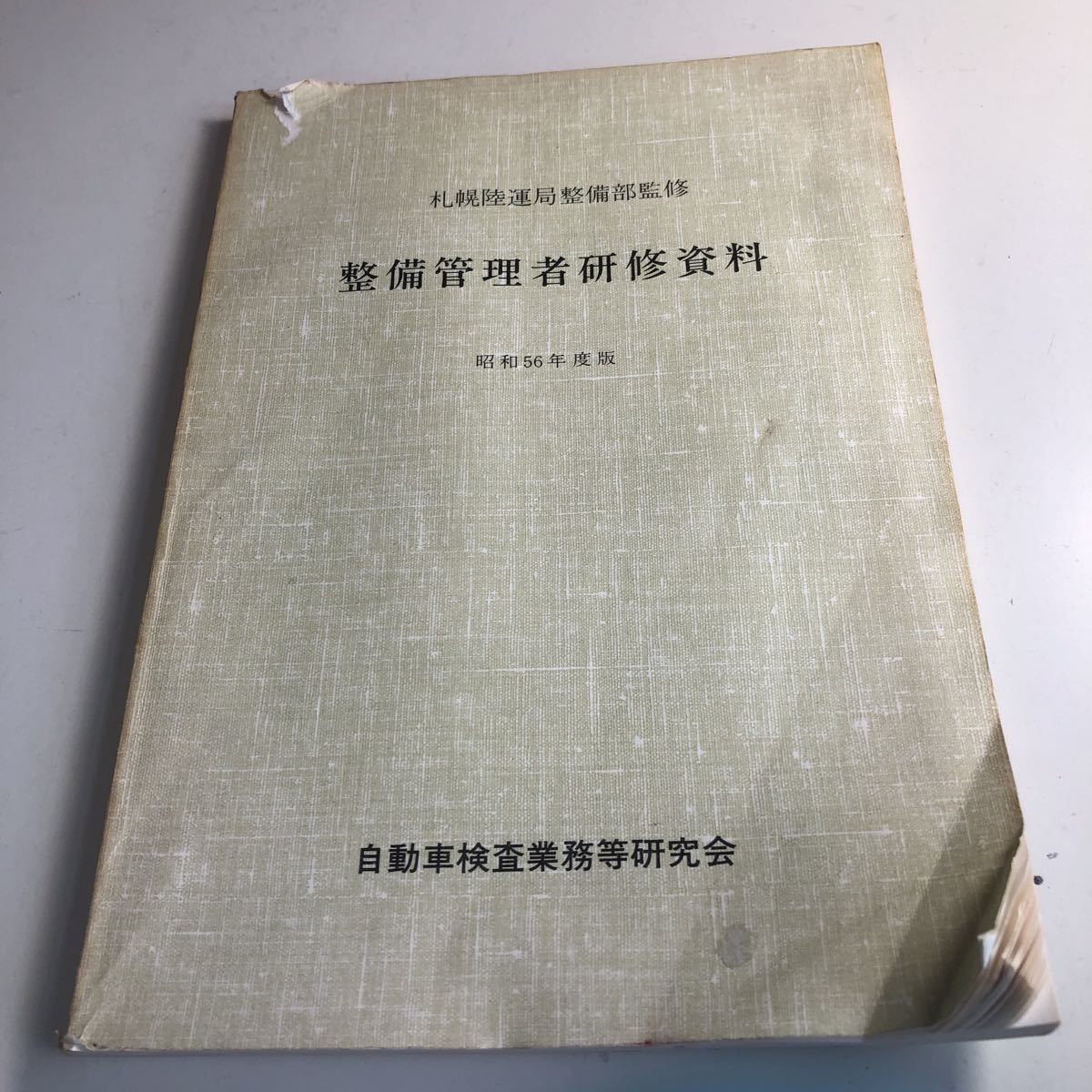 Y41.016 整備管理者研修資料 昭和56年度版 札幌陸運局整備部 自動車検査 自動車整備 整備士 車輌修理 車輌点検 陸運局 車両管理 運輸省_画像1