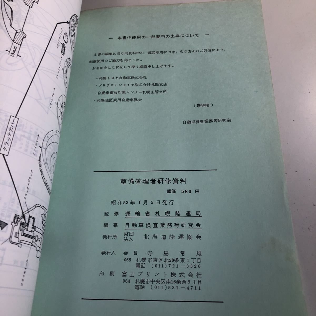 Y41.019 整備管理者研修資料 昭和52年度版 北海道陸運局 自動車検査業務 自動車整備 整備士 車輌修理 車輌点検 陸運局 車両管理 運輸省_画像3