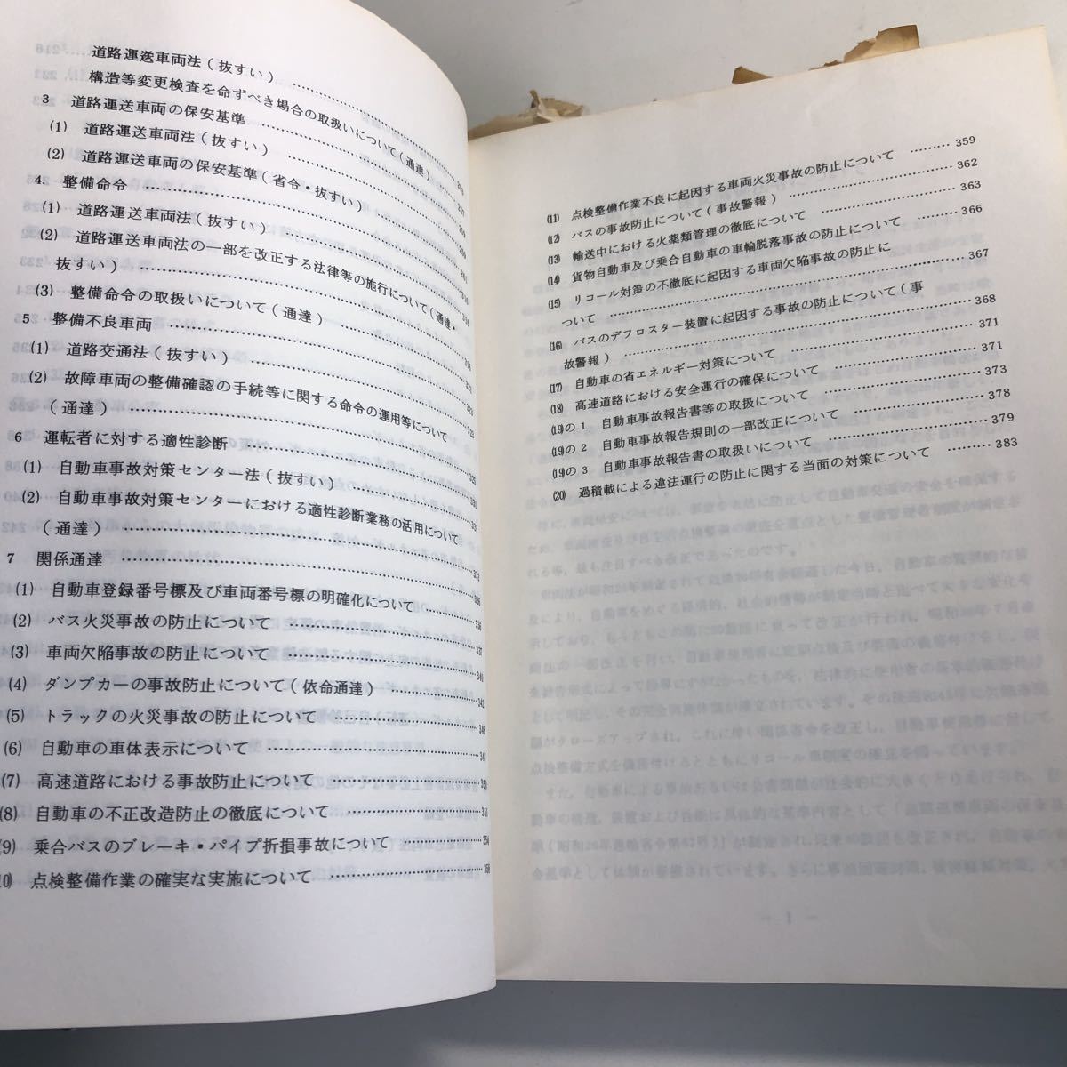 Y41.023 政治管理者研修資料 昭和58年度版 北海道 新車 中古車 新古車 車 自動車整備 整備士 車輌修理 車輌点検 陸運局 車両管理 運輸省_画像6