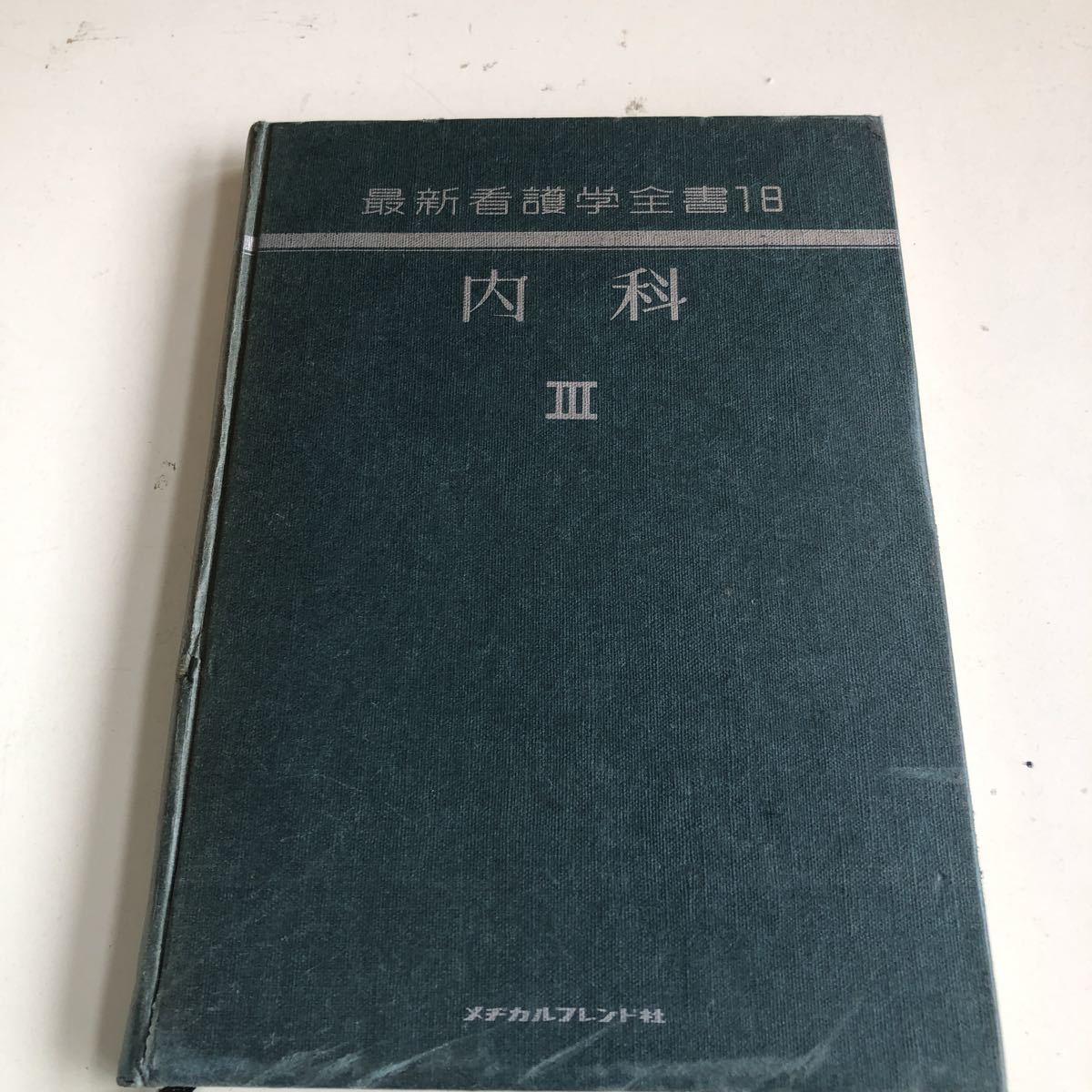 Y41.118 最新看護学全書 18 内科 Ⅲ 3 メタカルフレンド社 昭和58年 医学 医療 医療機関 看護師 看護学 医者 医療機関 医療従事者 初版本_画像1