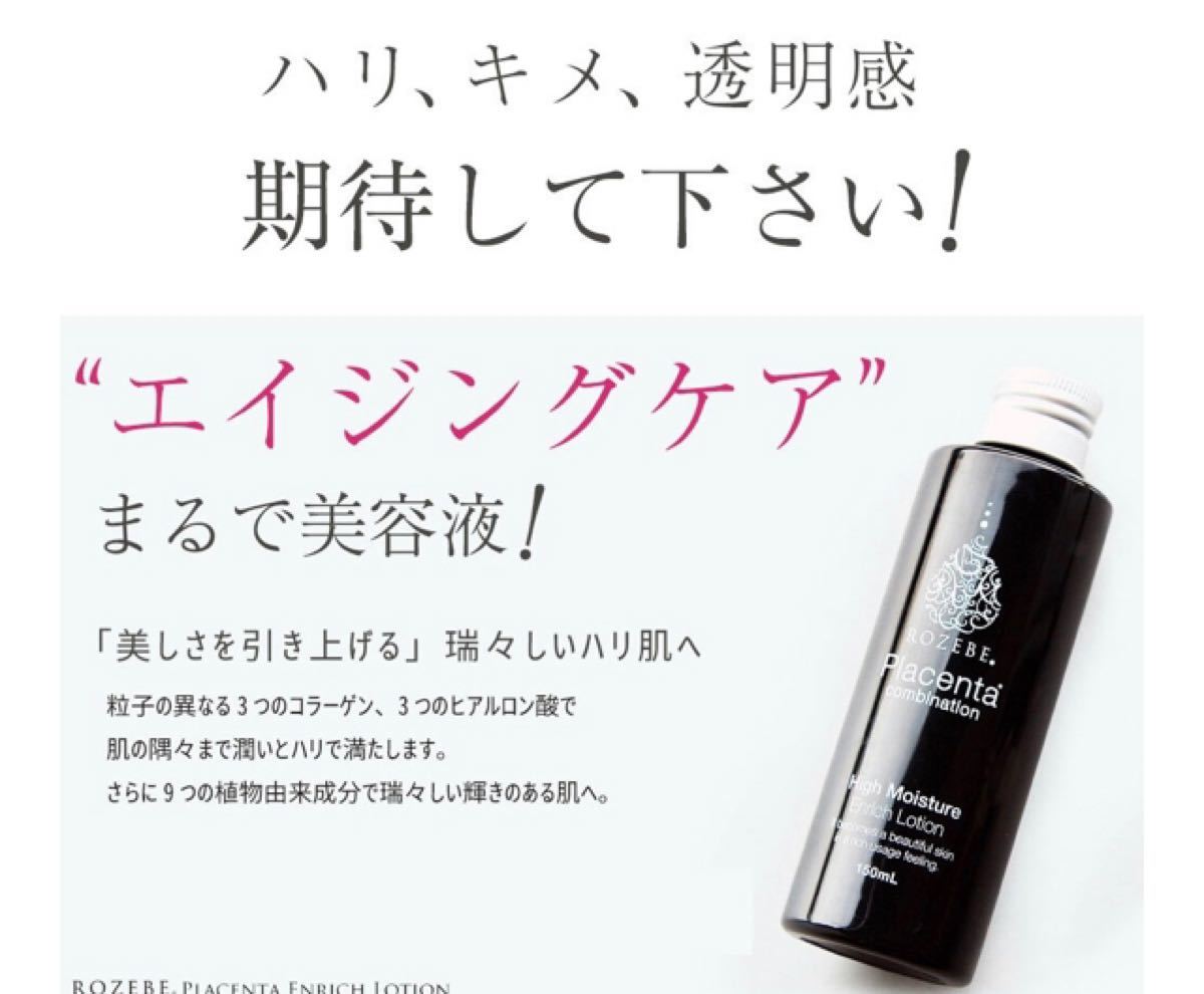 3本セット☆薬用 美白 化粧水 ロゼベ プラセンタ エンリッチローション(しっとり)150ml［医薬部外品］プラセンタ化粧水   