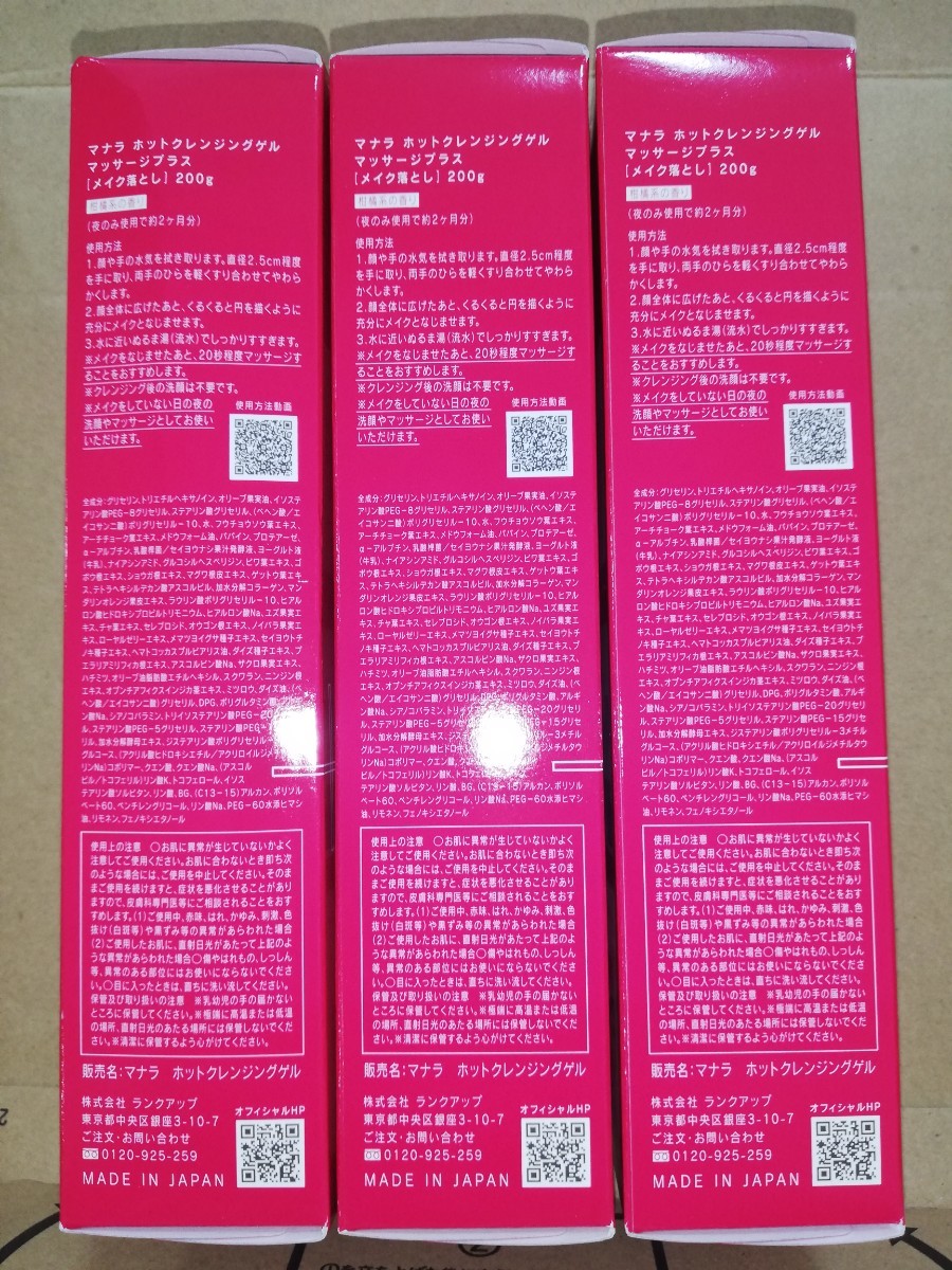 マナラホットクレンジングゲル マッサージプラス 200g 3本 biencel.mx