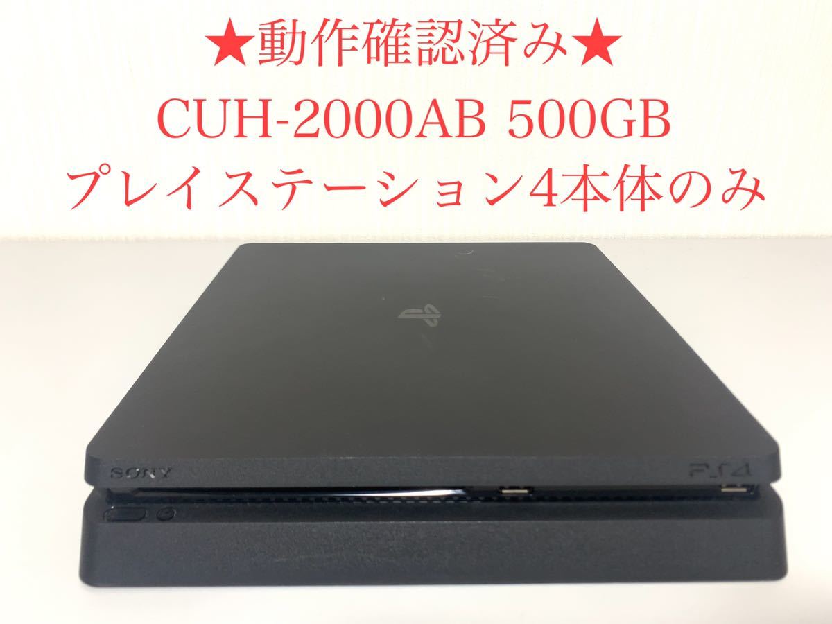 1円 箱無 /初期化済 PS4 CUH-2000A 500GB ジェットブラック 本体のみ 