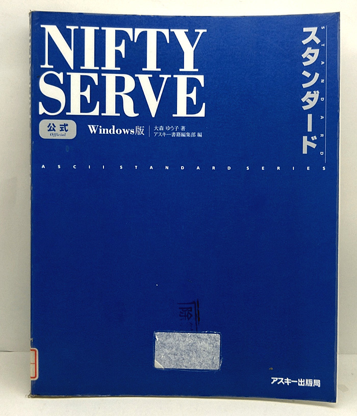 ◆リサイクル本◆公式 NIFTY SERVE スタンダード Windows版 [ASCII STANDARD SERIES] (1998) ◆ アスキー_画像1