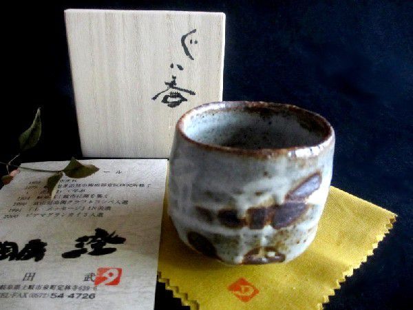 酒器 ぐい呑み 鼠志野 ぐい呑み （共箱） 角田武之作 TU-181